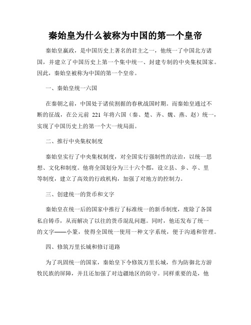 秦始皇为什么被称为中国的第一个皇帝