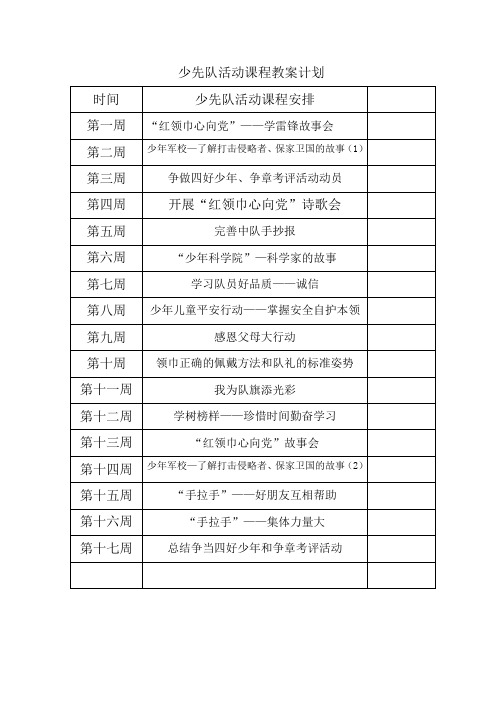 少先队活动课程教案一年级4.2