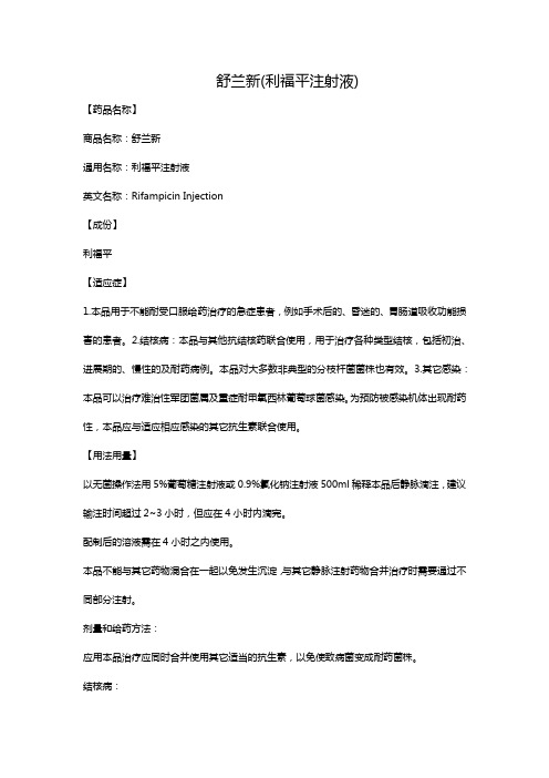 舒兰新(利福平注射液)