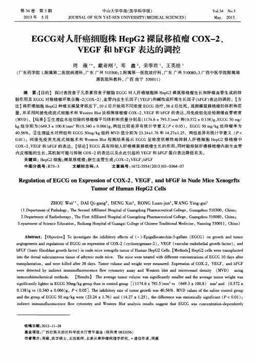 EGCG对人肝癌细胞株HepG2裸鼠移植瘤COX-2、VEGF和bFGF表达的调控