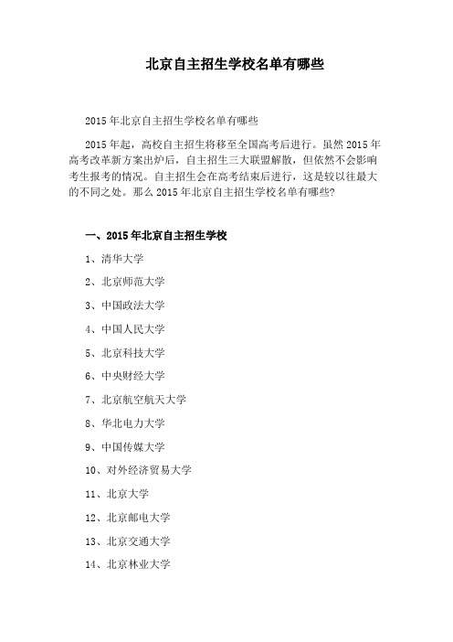 北京自主招生学校名单有哪些
