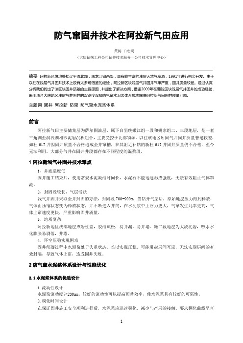 防气窜固井技术在阿拉新气田应用(10),