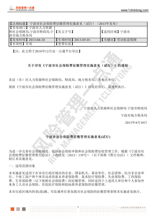 宁波市社会保险费征缴管理实施意见(试行)(2013年发布)