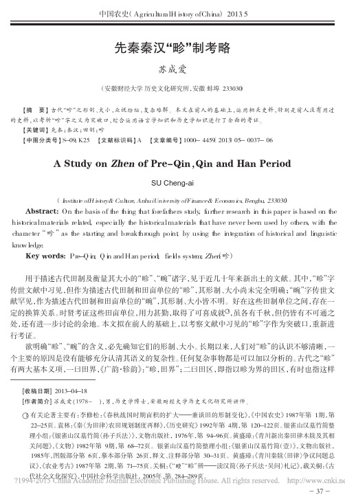 先秦秦汉_畛_制考略_苏成爱