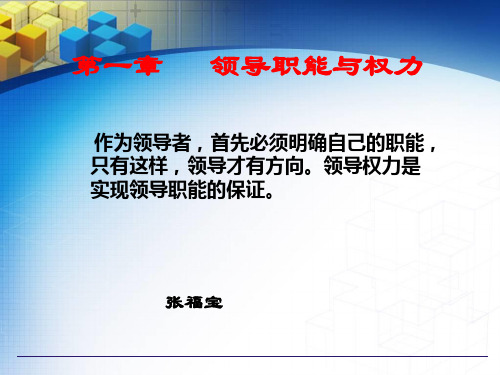第一章   领导职能与权力