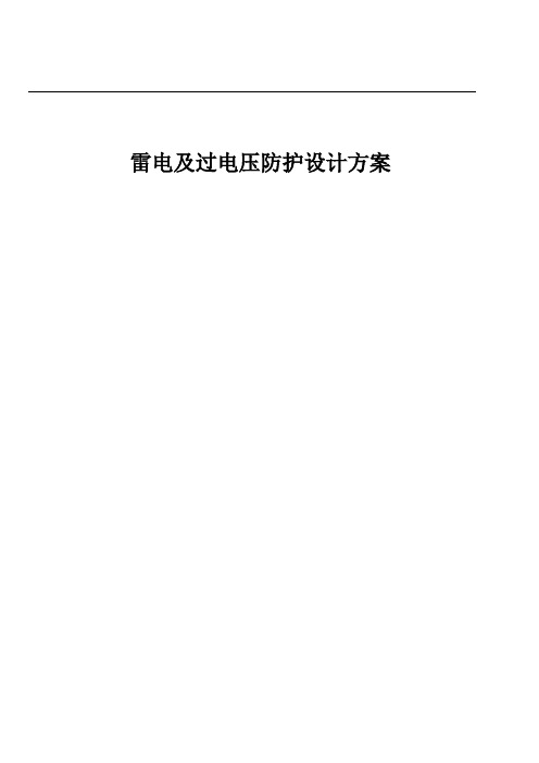 雷电及过电压防护设计方案