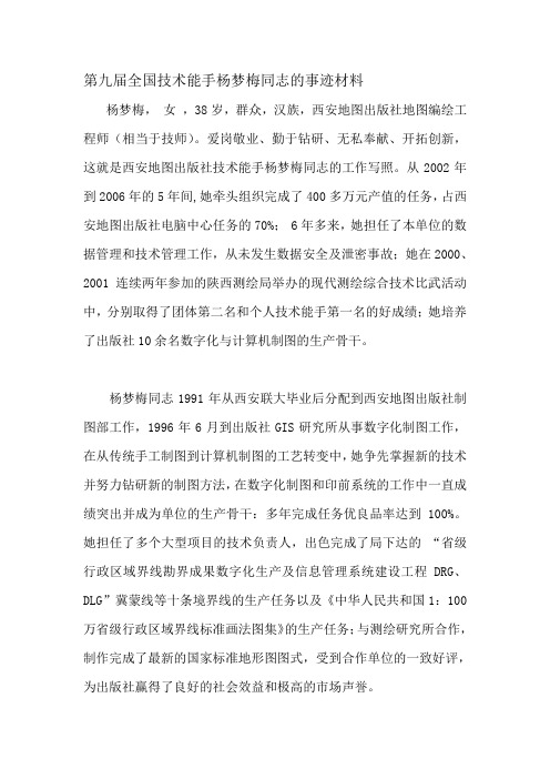 第九届全国技术能手杨梦梅同志的事迹材料
