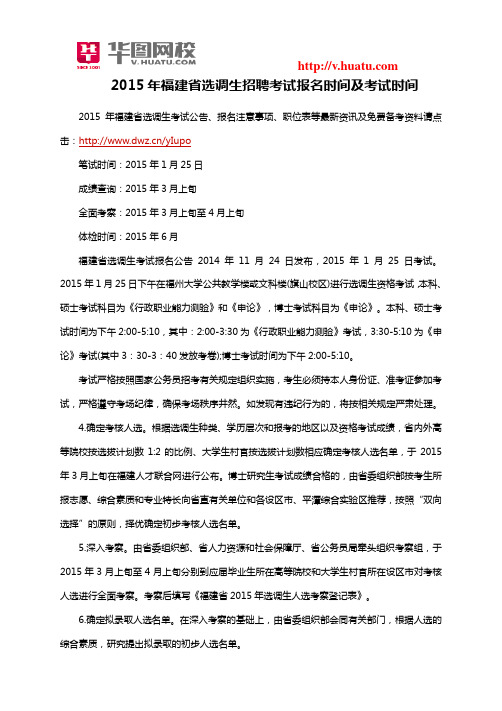 2015年福建省选调生招聘考试报名时间及考试时间