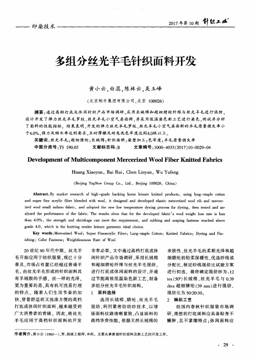 多组分丝光羊毛针织面料开发