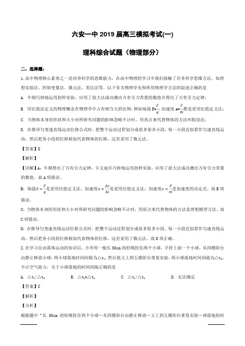 安徽省六安市第一中学2019届高三高考模拟考试(一)物理试题含答案解析