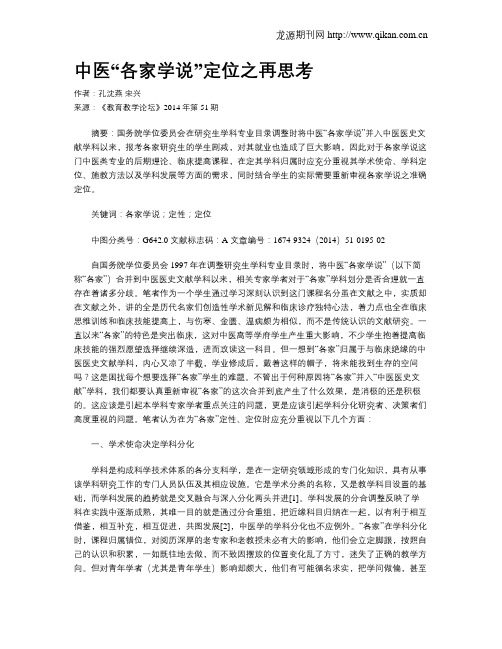 中医“各家学说”定位之再思考