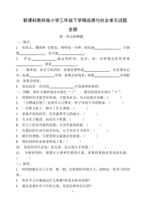 新课标教科版小学三年级下学期品德与社会单元试题 全册