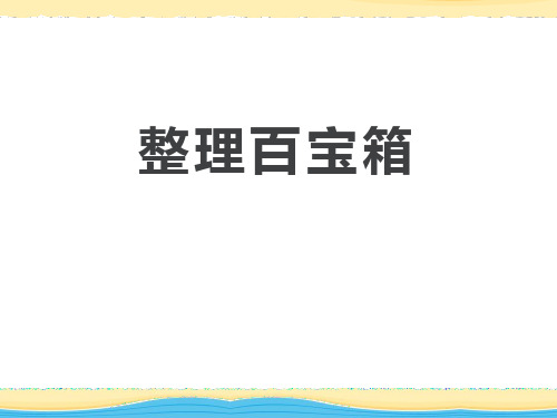 《整理百宝箱》走进科学ppt获奖课件2