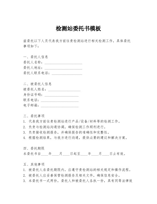 检测站委托书模板