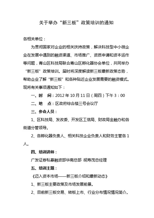 关于投融资创新和新三板政策的培训通知1
