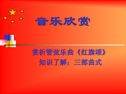 红旗颂ppt