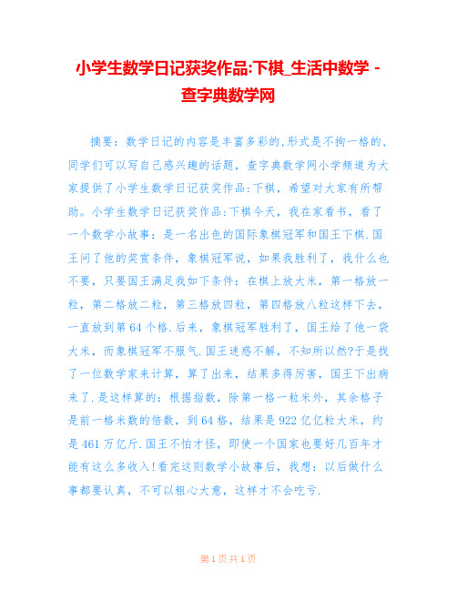 小学生数学日记获奖作品-下棋_生活中数学 - 