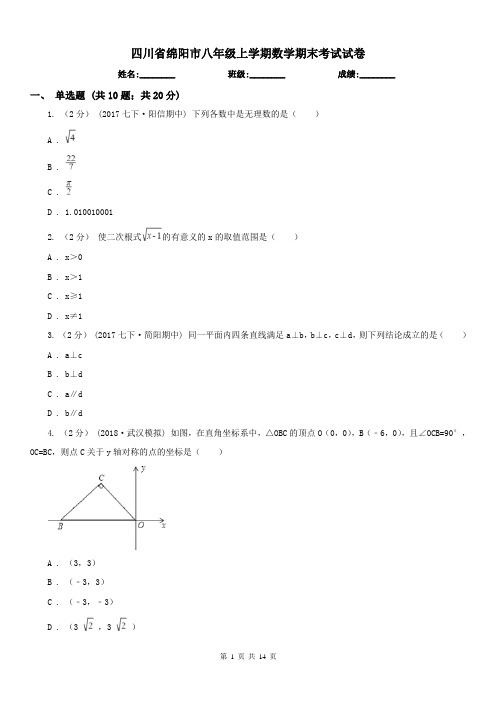 四川省绵阳市八年级上学期数学期末考试试卷