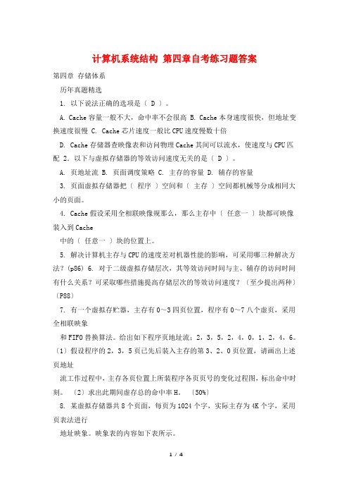 计算机系统结构 第四章自考练习题答案