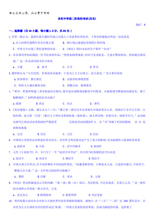 浙江省金华市东阳中学2016-2017学年高二6月月考历史试题含答案
