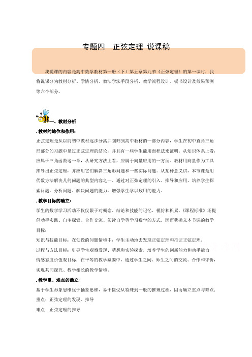 高中数学教师备课必备系列(三角函数(二)专题04 《正弦定理》说课稿