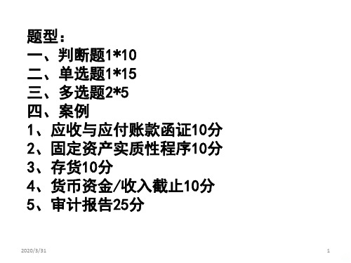 (题型 重点)审计学考试重点 PPT课件