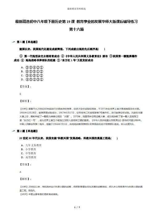最新精选初中八年级下册历史第19课 教育事业的发展华师大版课后辅导练习第十六篇
