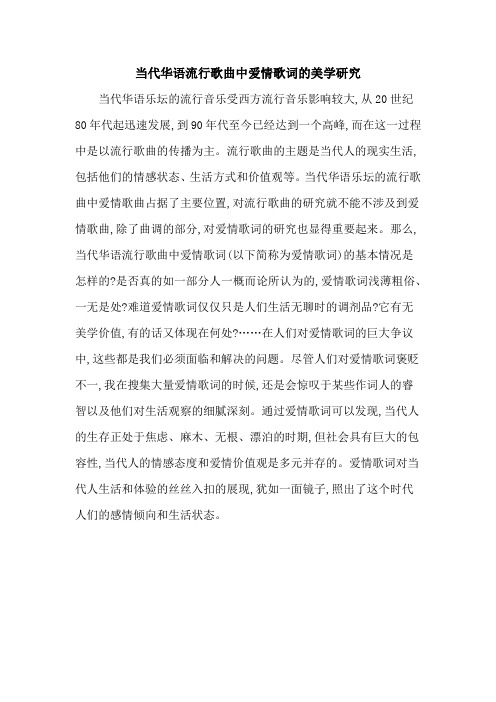 当代华语流行歌曲中爱情歌词的美学研究
