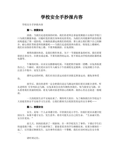 学校安全手抄报内容
