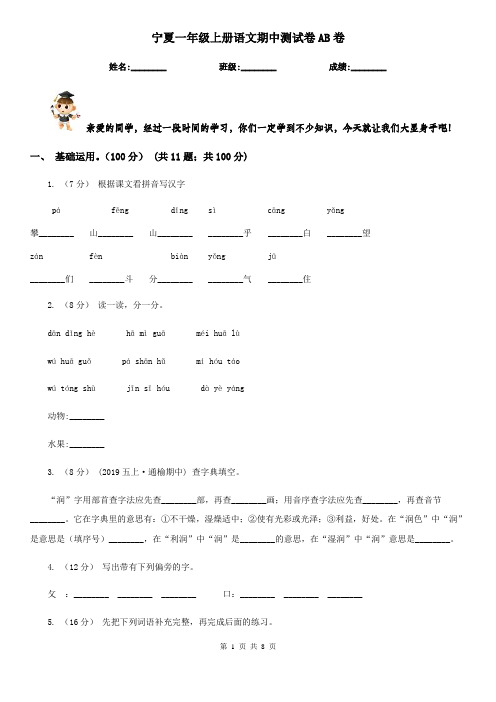宁夏一年级上册语文期中测试卷AB卷