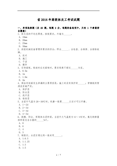 吉林省2016年高级抹灰工考试试题