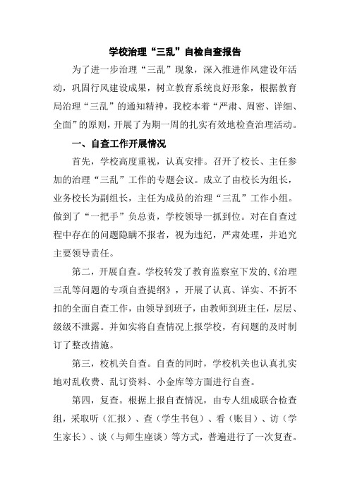 学校治理“三乱”自检自查报告