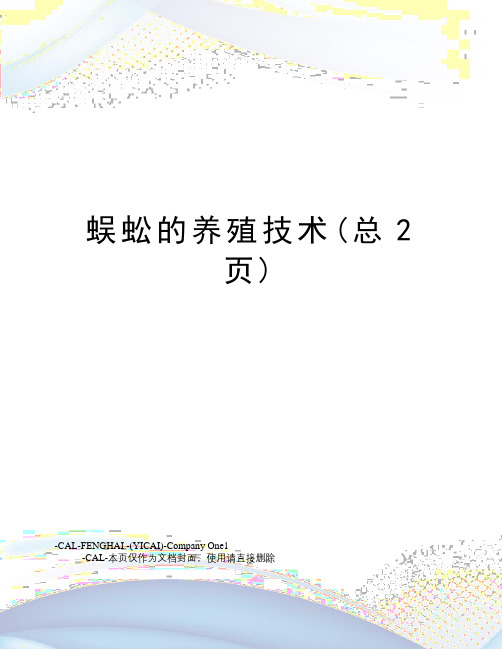 蜈蚣的养殖技术(总2页)