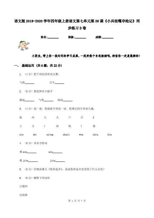语文版2019-2020学年四年级上册语文第七单元第26课《小兵张嘎夺枪记》同步练习D卷