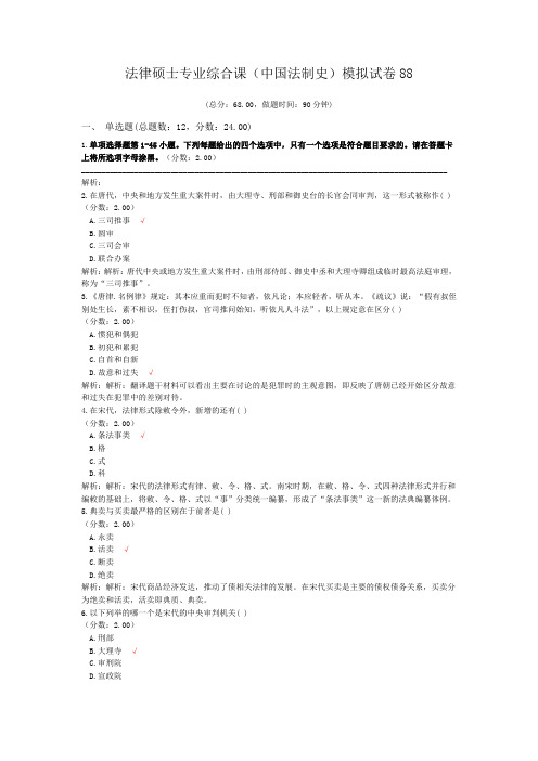 法律硕士专业综合课(中国法制史)模拟试卷88