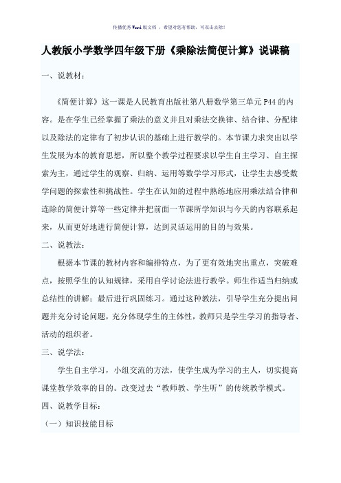 人教版小学数学四年级下册乘除法简便计算说课稿