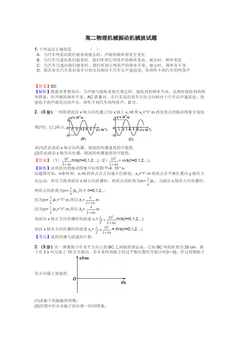 高二物理机械振动机械波试题
