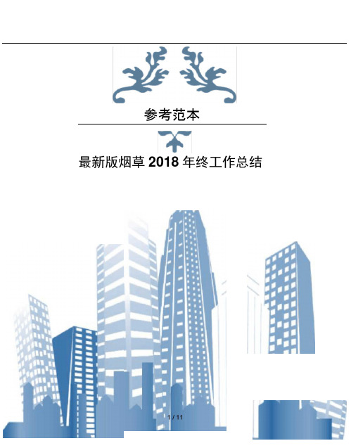 版烟草2018年终工作总结