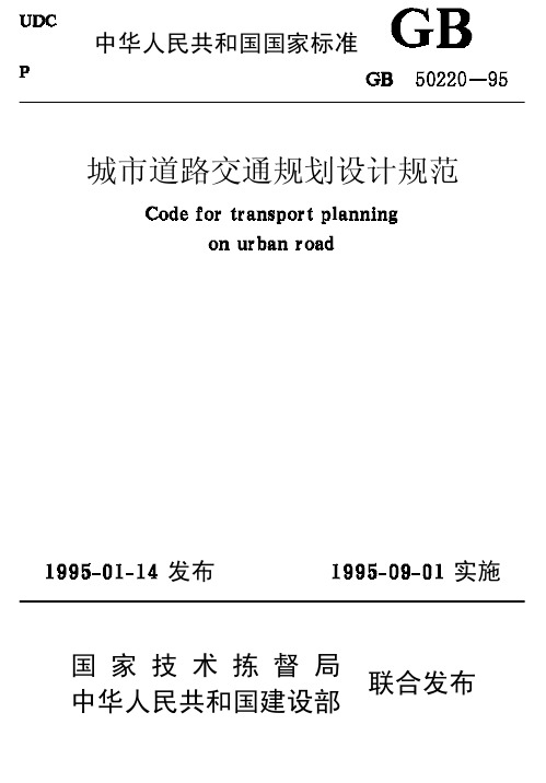 《城市道路交通规划设计规范》(GB 50220—95)