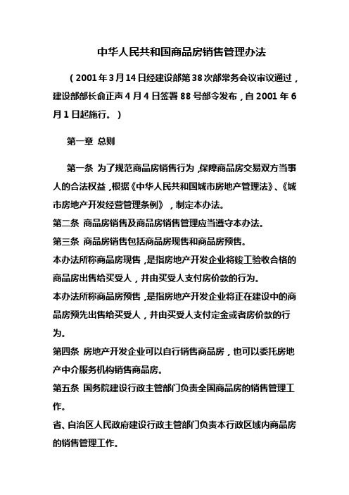 中华人民共和国商品房销售管理办法