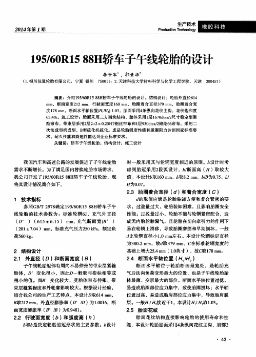 195／60R1588H轿车子午线轮胎的设计