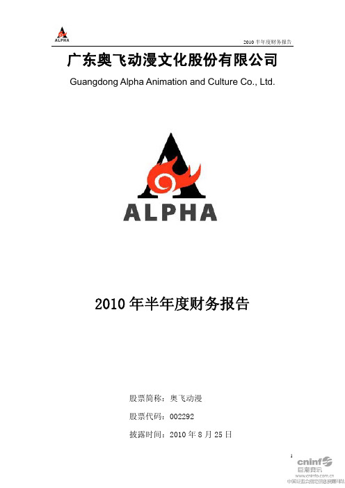 奥飞动漫：2010年半年度财务报告 2010-08-25