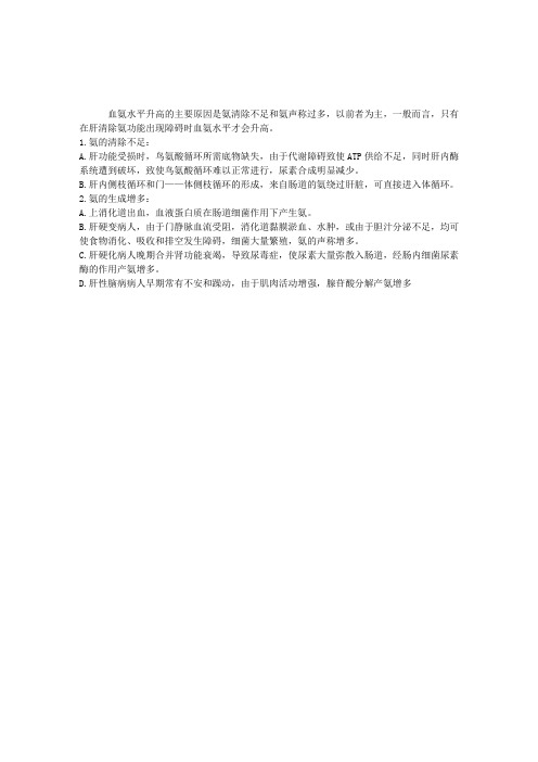 病理生理学理论指导：肝性脑病患者血氨升高的原因