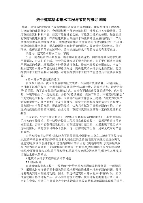 关于建筑给水排水工程与节能的探讨 刘帅