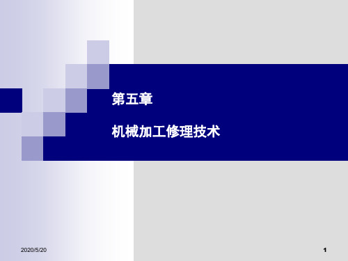 设备维修