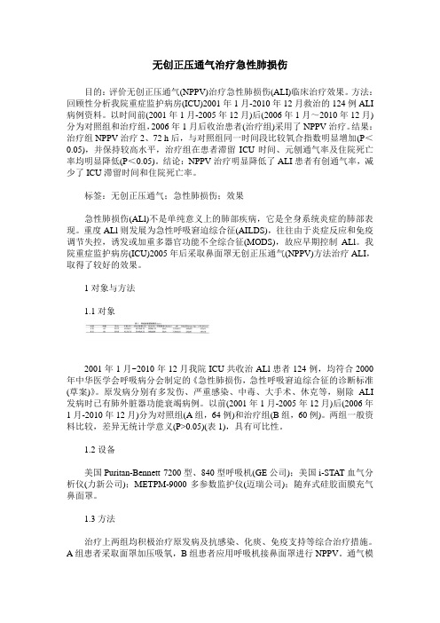 无创正压通气治疗急性肺损伤