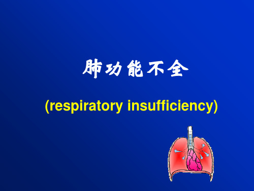肺功能不全(课堂PPT)