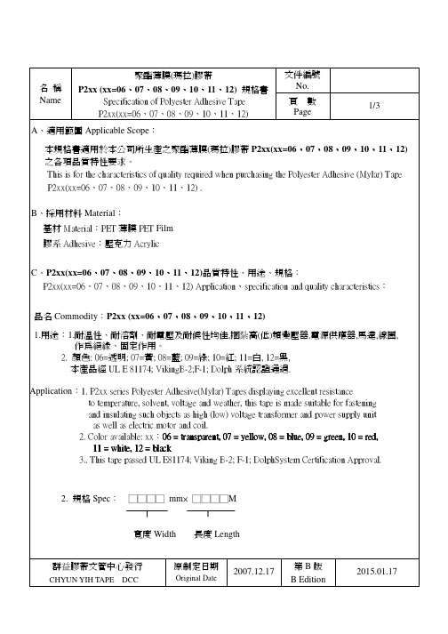 PET聚酯薄膜(玛拉)绝缘胶带规格书TDS 模板 