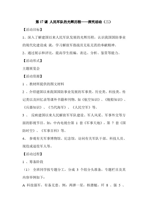 第17课 人民军队的光辉历程——探究活动(二) 教案