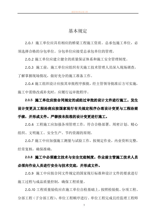 CJJ2-2008《城市桥梁工程施工与质量验收规范》